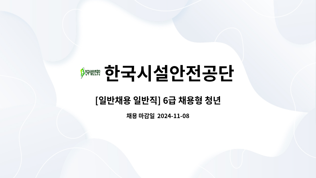 한국시설안전공단 - [일반채용 일반직] 6급 채용형 청년인턴_전국_토목 外 : 채용 메인 사진 (더팀스 제공)