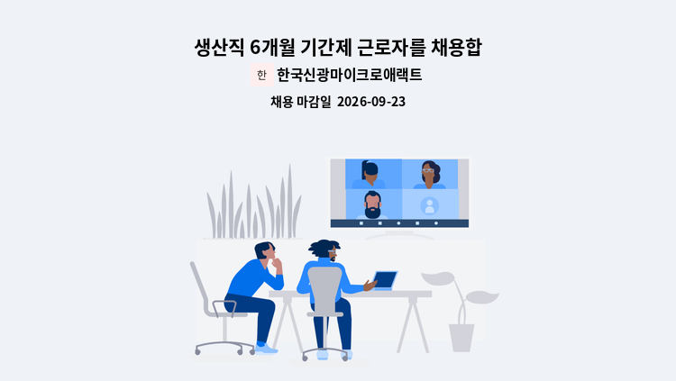 한국신광마이크로애랙트로닉스(주) - 생산직 6개월 기간제 근로자를 채용합니다. : 채용 메인 사진 (더팀스 제공)
