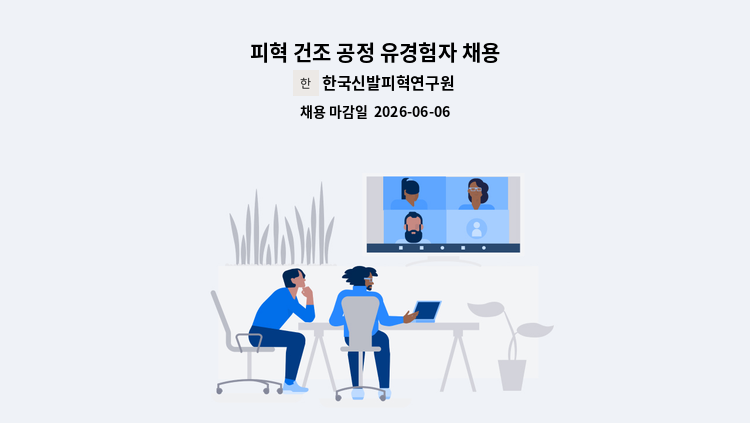 한국신발피혁연구원 - 피혁 건조 공정 유경험자 채용 : 채용 메인 사진 (더팀스 제공)