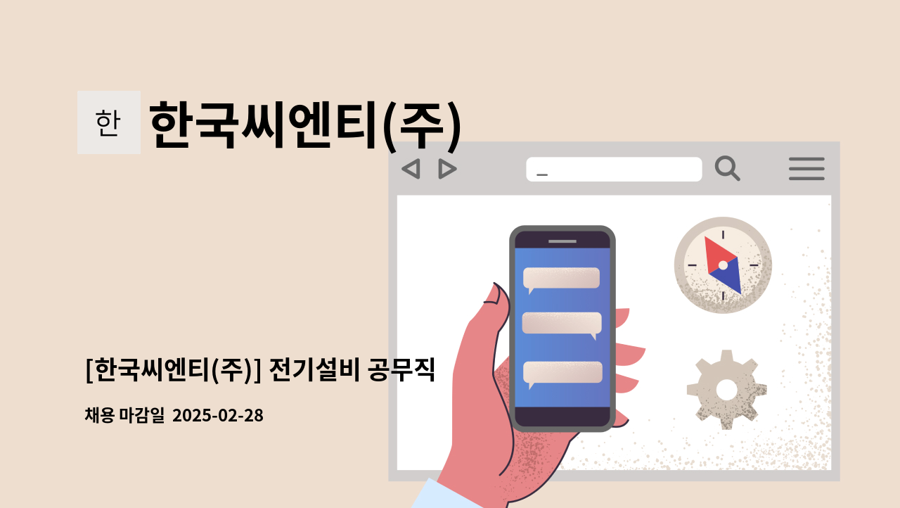 한국씨엔티(주) - [한국씨엔티(주)] 전기설비 공무직 사원 채용 : 채용 메인 사진 (더팀스 제공)