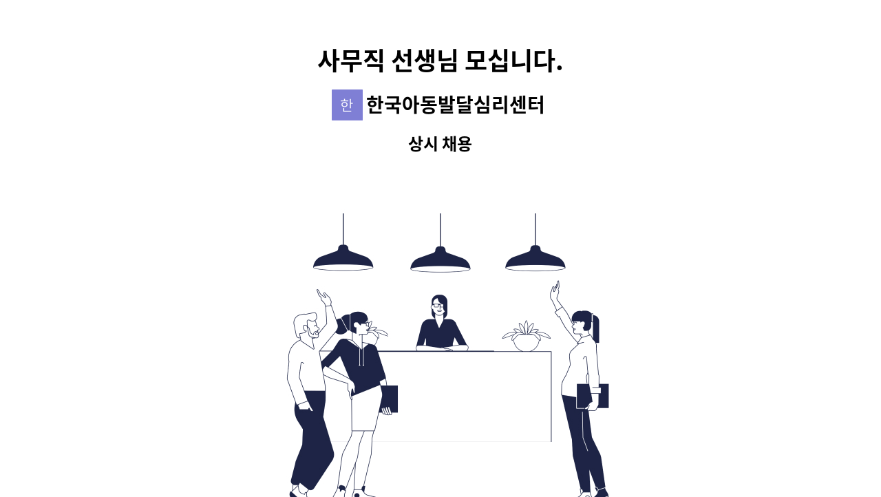 한국아동발달심리센터 - 사무직 선생님 모십니다. : 채용 메인 사진 (더팀스 제공)