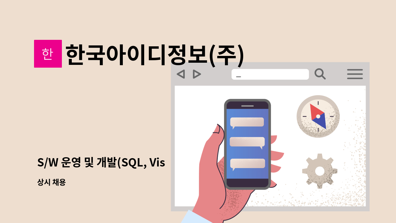 한국아이디정보(주) - S/W 운영 및 개발(SQL, Visual Basic) 채용공고 : 채용 메인 사진 (더팀스 제공)