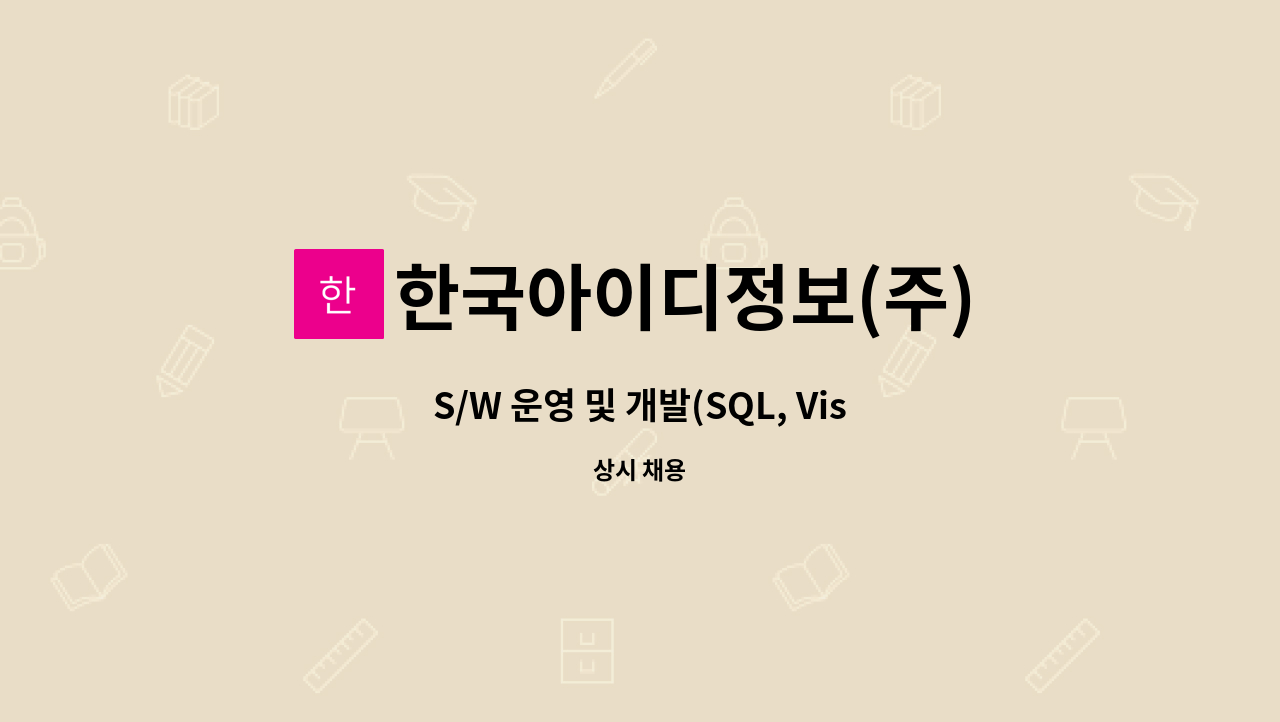 한국아이디정보(주) - S/W 운영 및 개발(SQL, Visual Basic) 채용공고 : 채용 메인 사진 (더팀스 제공)