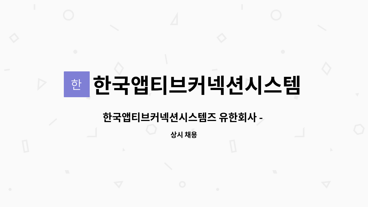 한국앱티브커넥션시스템즈유한책임회사 - 한국앱티브커넥션시스템즈 유한회사 - 연구소 설계개발부문 Engineer 경력 채용 : 채용 메인 사진 (더팀스 제공)
