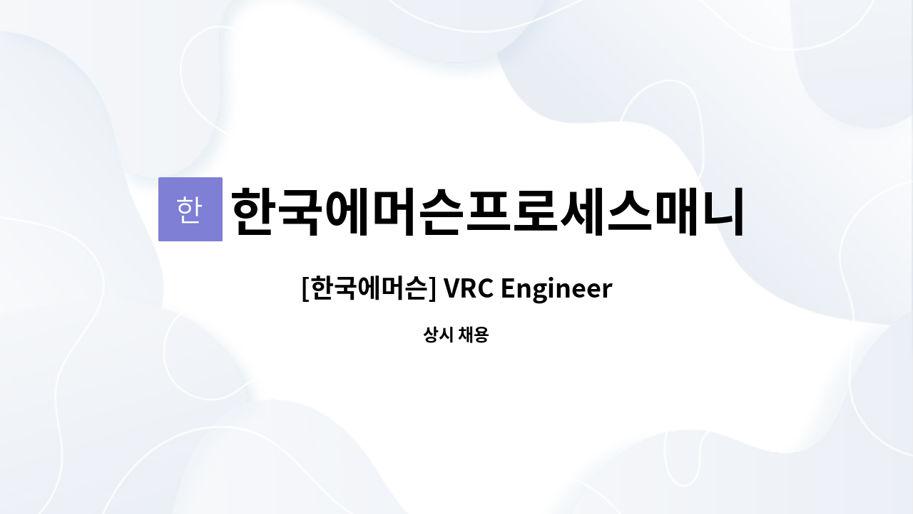 한국에머슨프로세스매니지먼트마린솔루션즈주식회사 - [한국에머슨] VRC Engineer_밸브 설계 : 채용 메인 사진 (더팀스 제공)