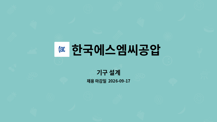 한국에스엠씨공압 - 기구 설계 : 채용 메인 사진 (더팀스 제공)