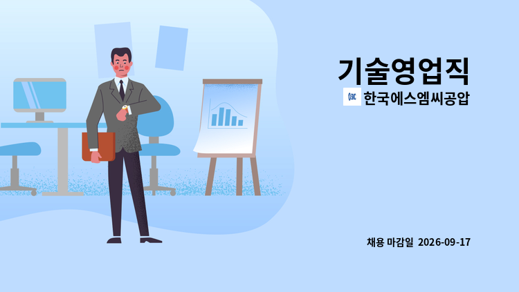 한국에스엠씨공압 - 기술영업직 : 채용 메인 사진 (더팀스 제공)