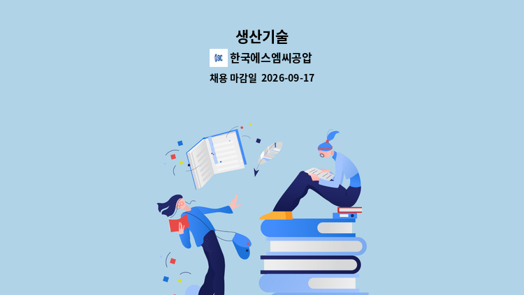 한국에스엠씨공압 - 생산기술 : 채용 메인 사진 (더팀스 제공)