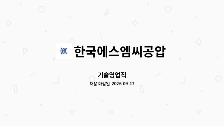 한국에스엠씨공압 - 기술영업직 : 채용 메인 사진 (더팀스 제공)