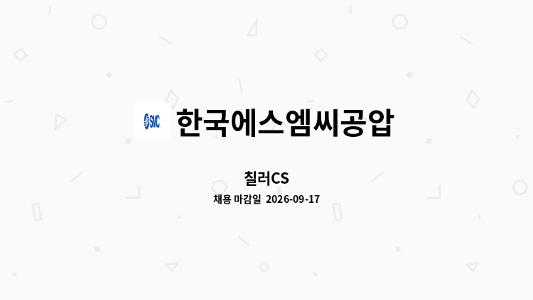 한국에스엠씨공압 - 칠러CS : 채용 메인 사진 (더팀스 제공)