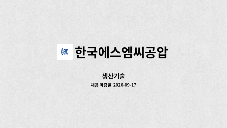 한국에스엠씨공압 - 생산기술 : 채용 메인 사진 (더팀스 제공)