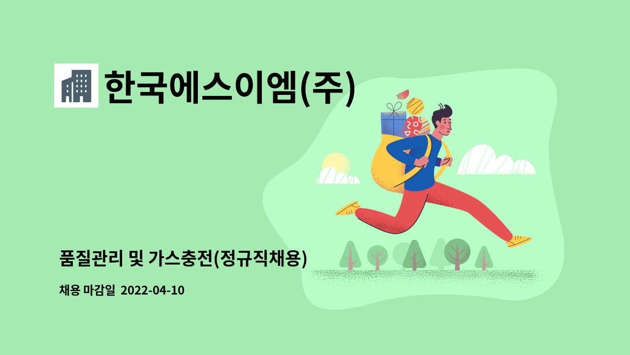 한국에스이엠(주) - 품질관리 및 가스충전(정규직채용) : 채용 메인 사진 (더팀스 제공)