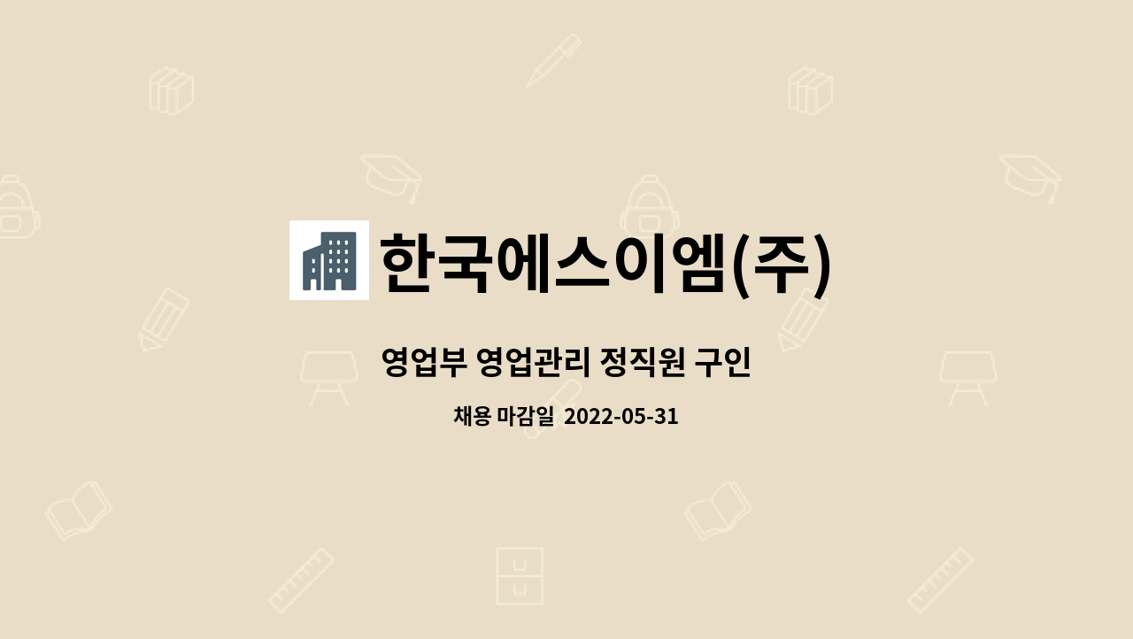한국에스이엠(주) - 영업부 영업관리 정직원 구인 : 채용 메인 사진 (더팀스 제공)