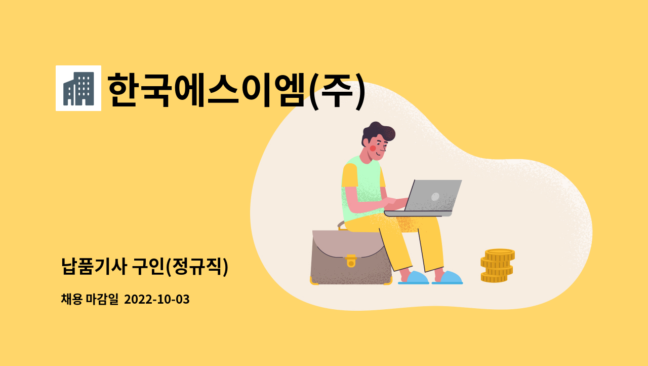 한국에스이엠(주) - 납품기사 구인(정규직) : 채용 메인 사진 (더팀스 제공)