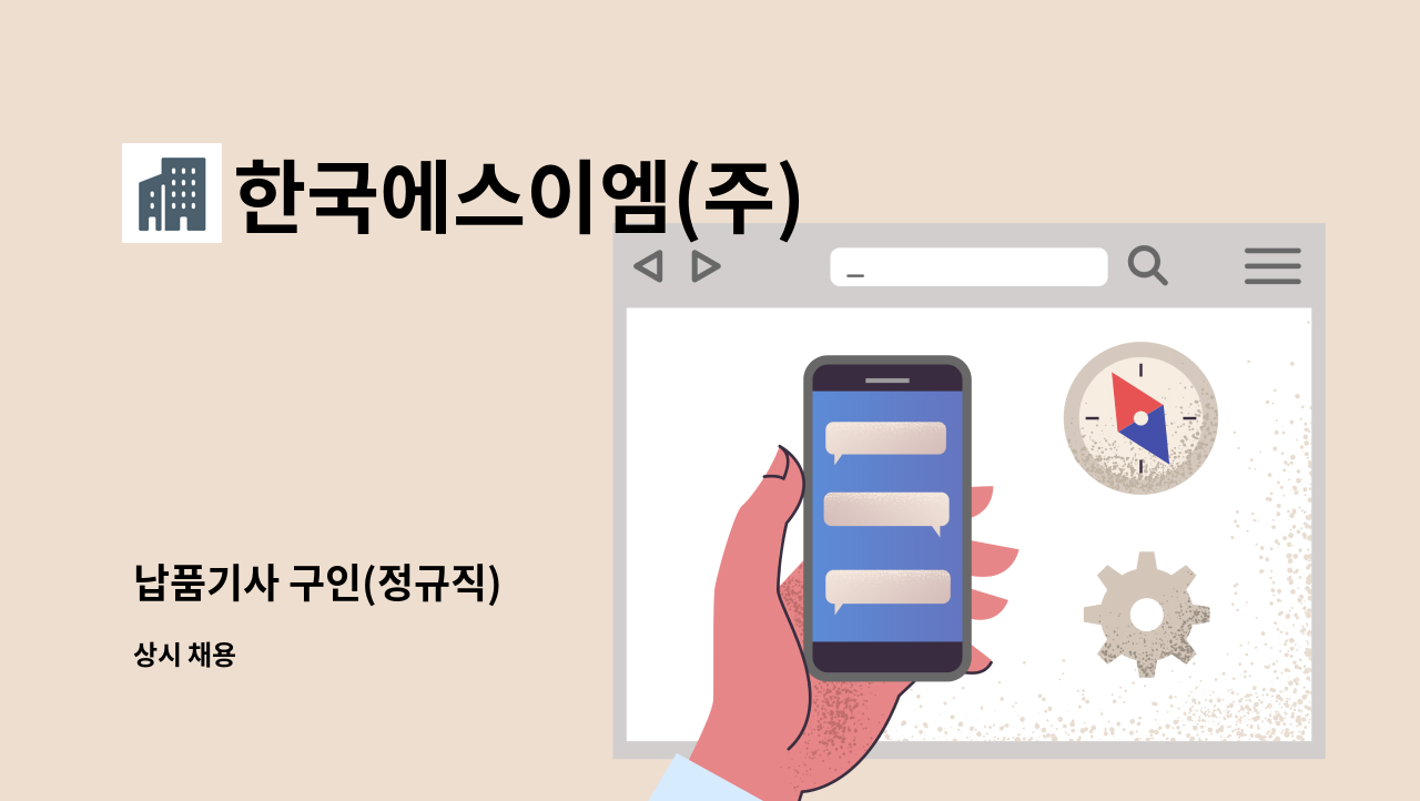 한국에스이엠(주) - 납품기사 구인(정규직) : 채용 메인 사진 (더팀스 제공)