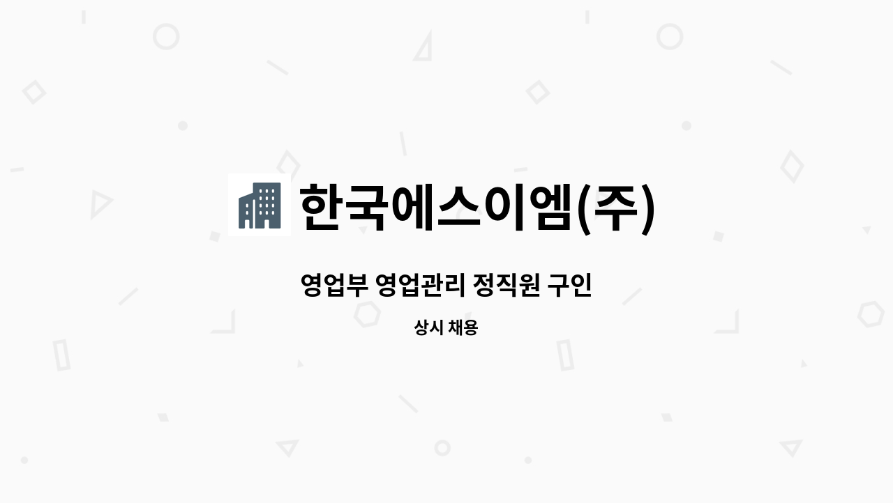 한국에스이엠(주) - 영업부 영업관리 정직원 구인 : 채용 메인 사진 (더팀스 제공)