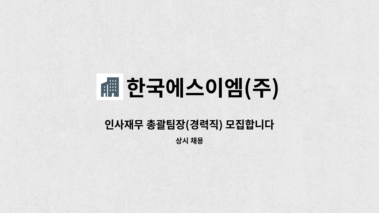 한국에스이엠(주) - 인사재무 총괄팀장(경력직) 모집합니다. : 채용 메인 사진 (더팀스 제공)