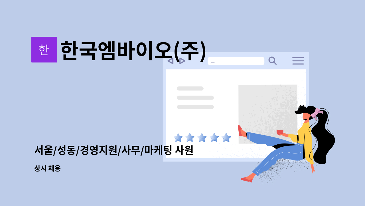 한국엠바이오(주) - 서울/성동/경영지원/사무/마케팅 사원모집 : 채용 메인 사진 (더팀스 제공)