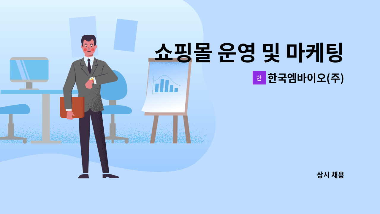 한국엠바이오(주) - 쇼핑몰 운영 및 마케팅 담당자 채용 (MD) : 채용 메인 사진 (더팀스 제공)