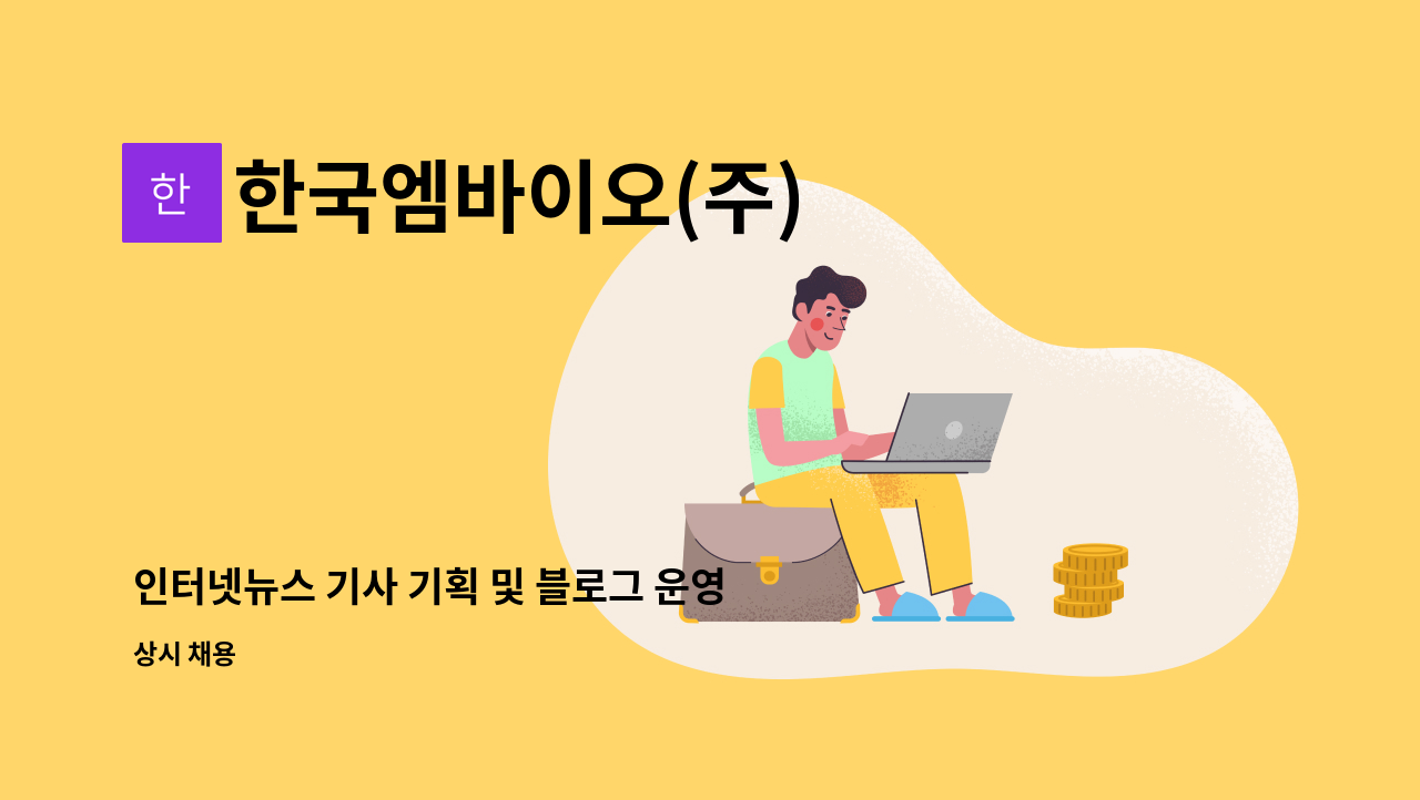 한국엠바이오(주) - 인터넷뉴스 기사 기획 및 블로그 운영 : 채용 메인 사진 (더팀스 제공)