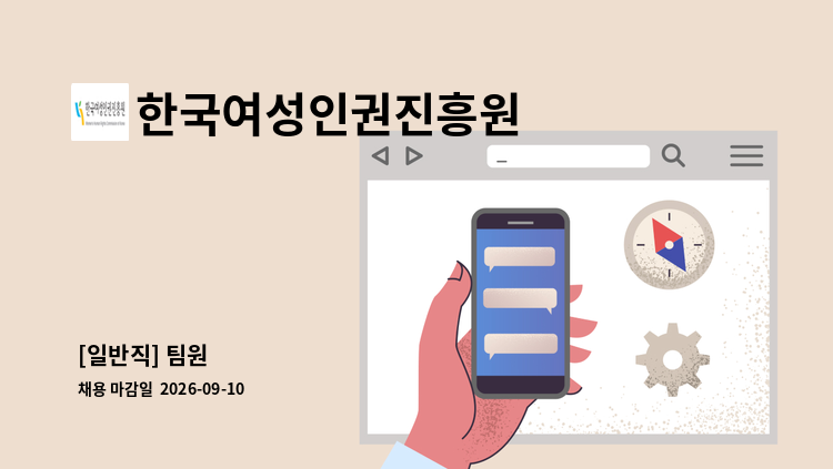 한국여성인권진흥원 - [일반직] 팀원 外 : 채용 메인 사진 (더팀스 제공)