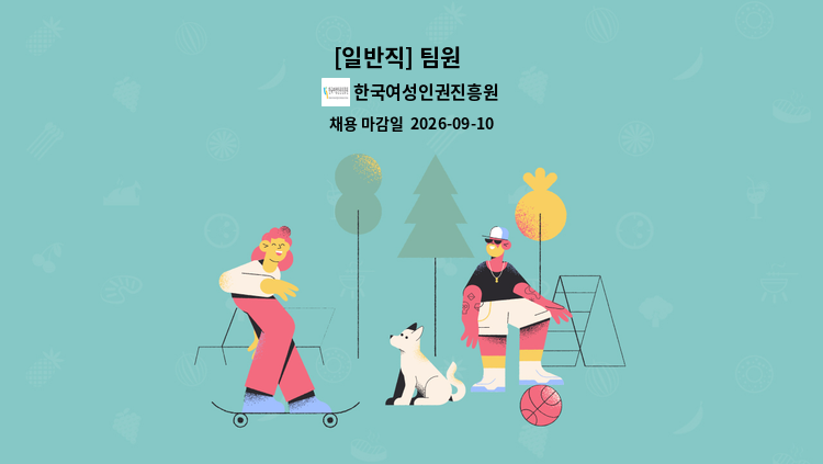 한국여성인권진흥원 - [일반직] 팀원 外 : 채용 메인 사진 (더팀스 제공)