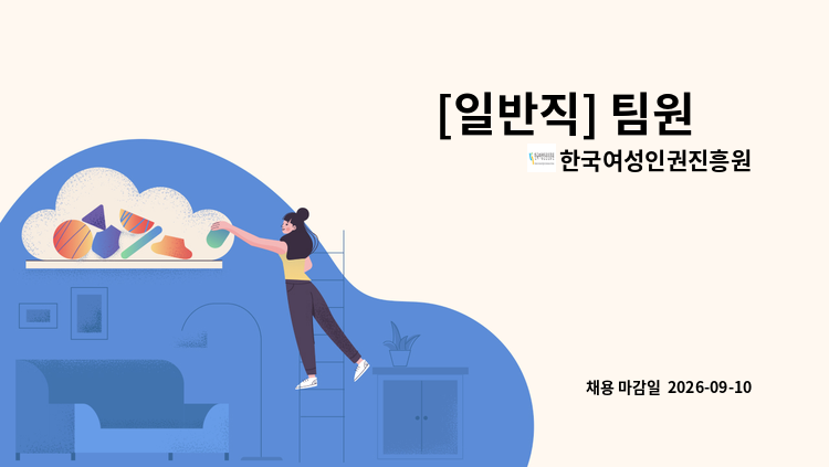 한국여성인권진흥원 - [일반직] 팀원 外 : 채용 메인 사진 (더팀스 제공)