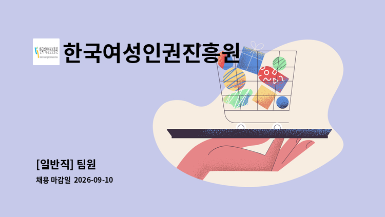 한국여성인권진흥원 - [일반직] 팀원 外 : 채용 메인 사진 (더팀스 제공)