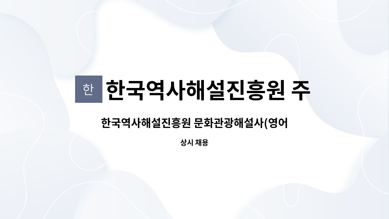 한국역사해설진흥원 주식회사 - 한국역사해설진흥원 문화관광해설사(영어), 관광통역안내사(영어), 체험학습지도사 채용 공고 : 채용 메인 사진 (더팀스 제공)