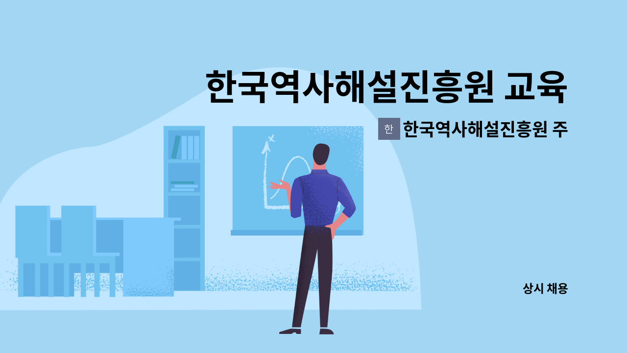 한국역사해설진흥원 주식회사 - 한국역사해설진흥원 교육기획팀 2명 채용 : 채용 메인 사진 (더팀스 제공)