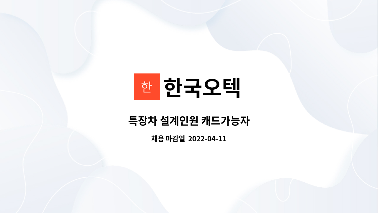 한국오텍 - 특장차 설계인원 캐드가능자 : 채용 메인 사진 (더팀스 제공)