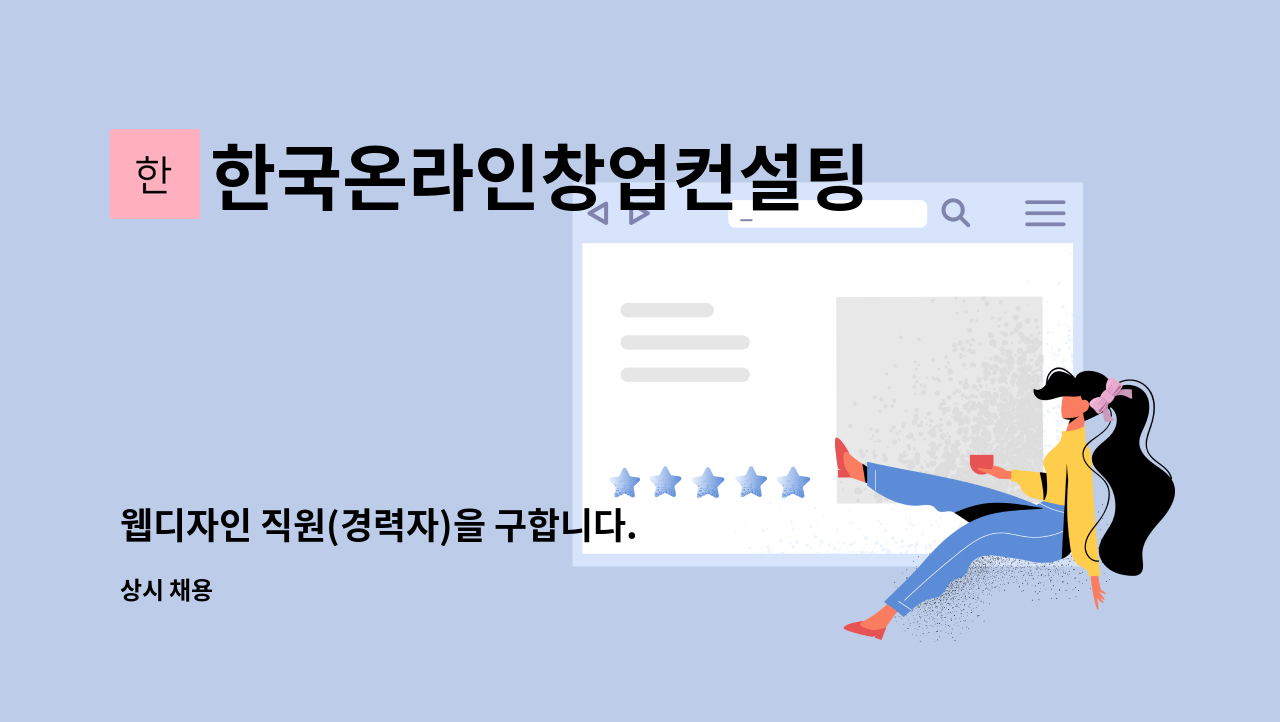 한국온라인창업컨설팅 - 웹디자인 직원(경력자)을 구합니다. : 채용 메인 사진 (더팀스 제공)