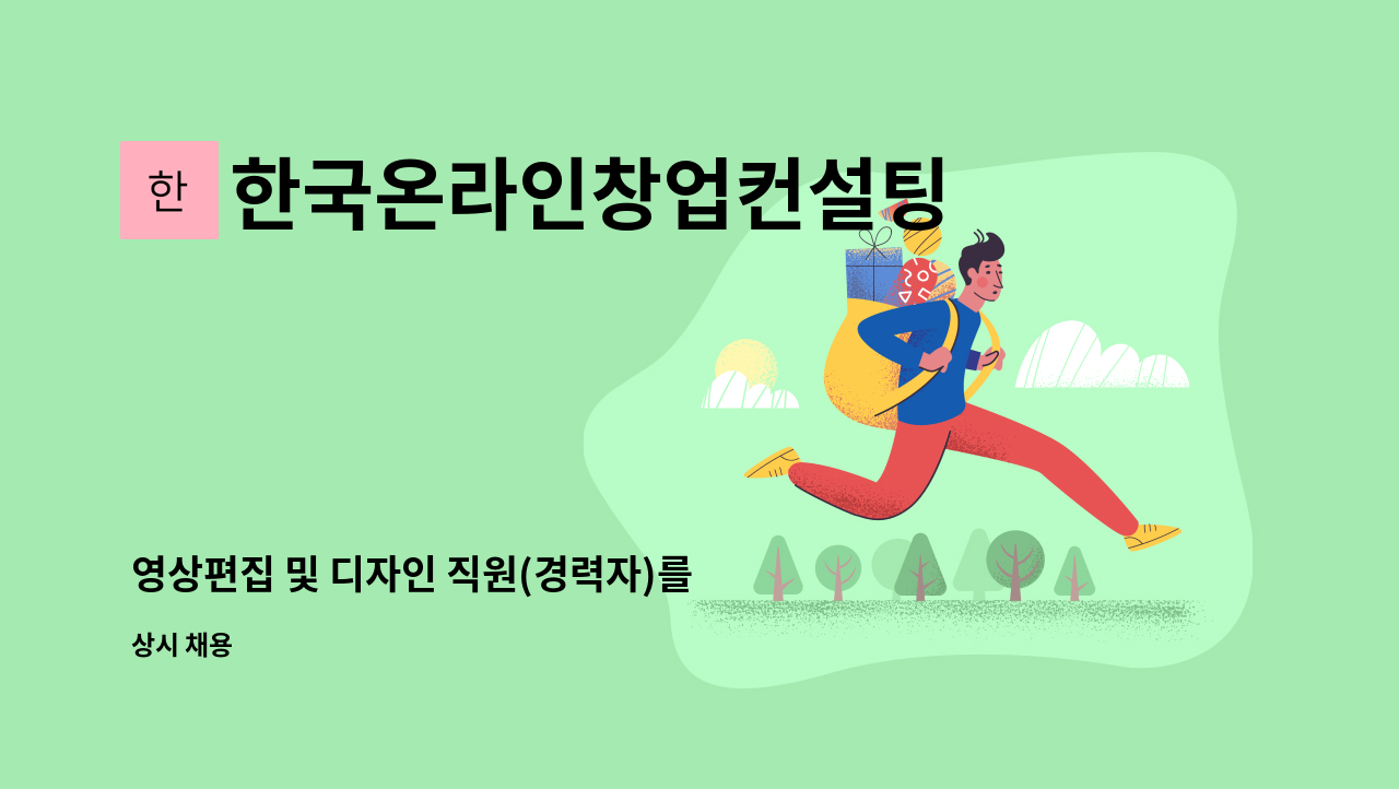 한국온라인창업컨설팅 - 영상편집 및 디자인 직원(경력자)를 구합니다. : 채용 메인 사진 (더팀스 제공)