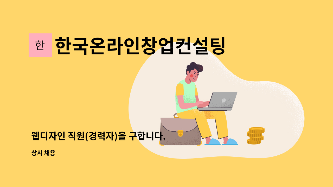 한국온라인창업컨설팅 - 웹디자인 직원(경력자)을 구합니다. : 채용 메인 사진 (더팀스 제공)