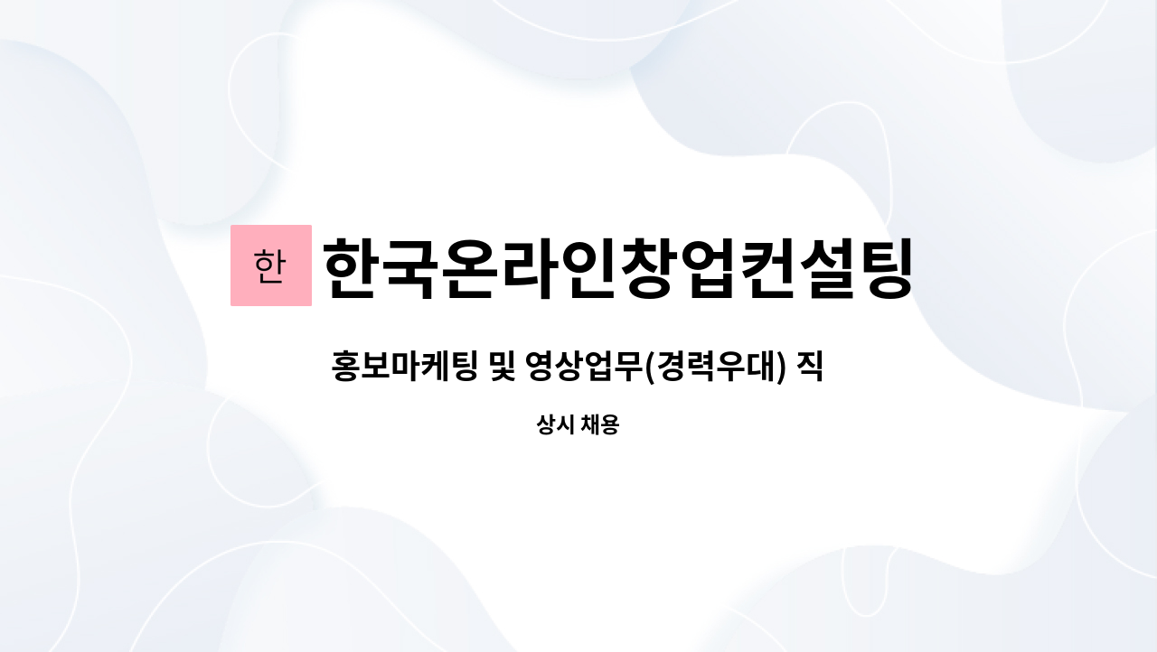 한국온라인창업컨설팅 - 홍보마케팅 및 영상업무(경력우대) 직원 구인합니다. : 채용 메인 사진 (더팀스 제공)