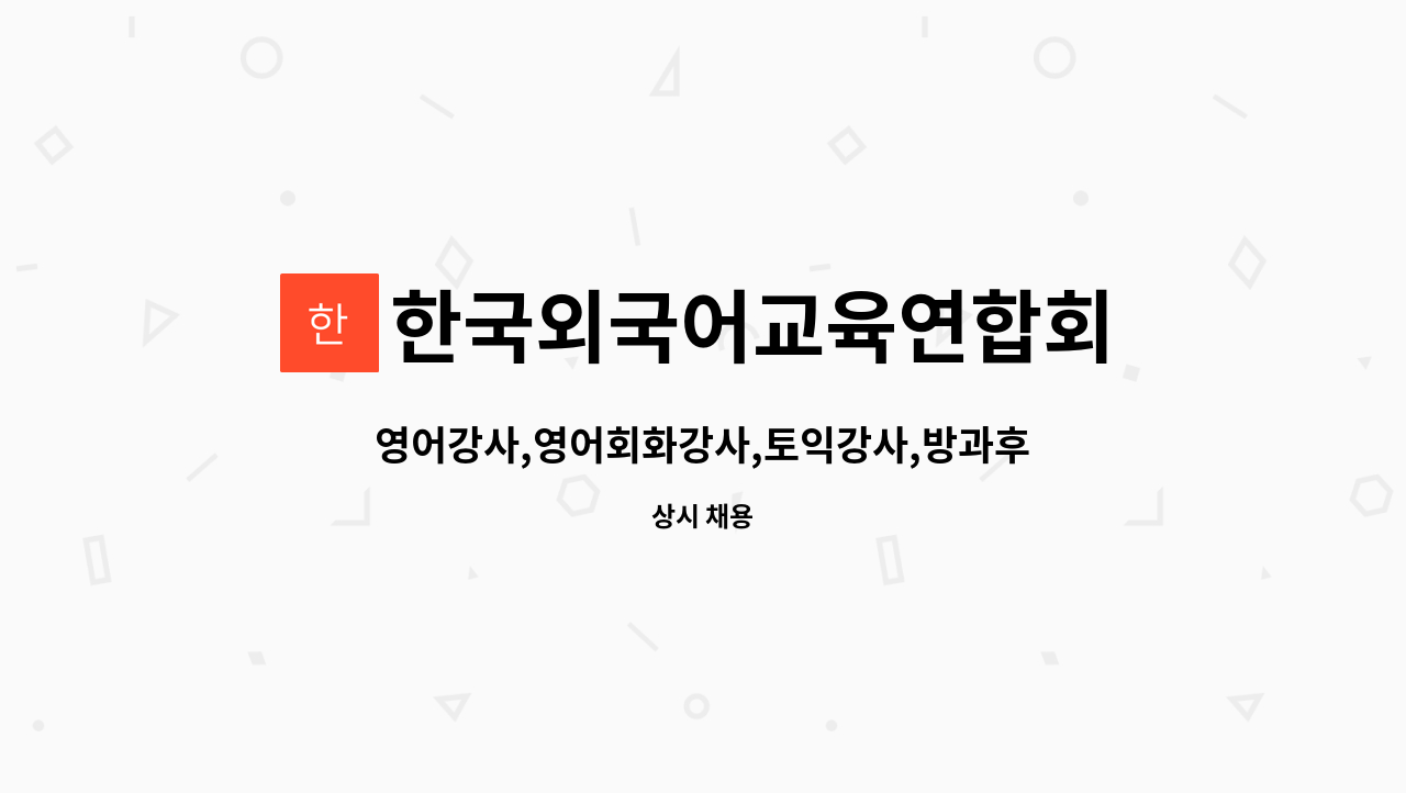 한국외국어교육연합회 - 영어강사,영어회화강사,토익강사,방과후영어강사 : 채용 메인 사진 (더팀스 제공)