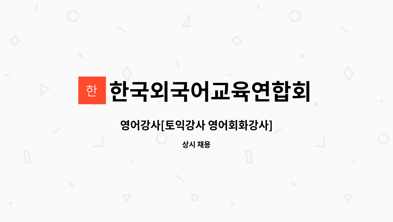 한국외국어교육연합회 - 영어강사[토익강사 영어회화강사] : 채용 메인 사진 (더팀스 제공)