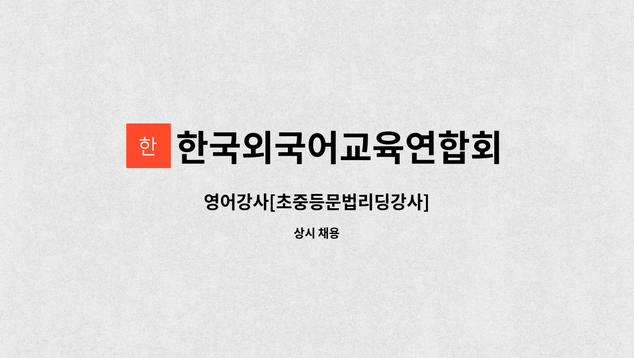 한국외국어교육연합회 - 영어강사[초중등문법리딩강사] : 채용 메인 사진 (더팀스 제공)