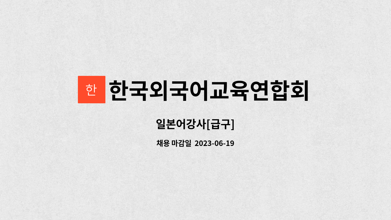 한국외국어교육연합회 - 일본어강사[급구] : 채용 메인 사진 (더팀스 제공)