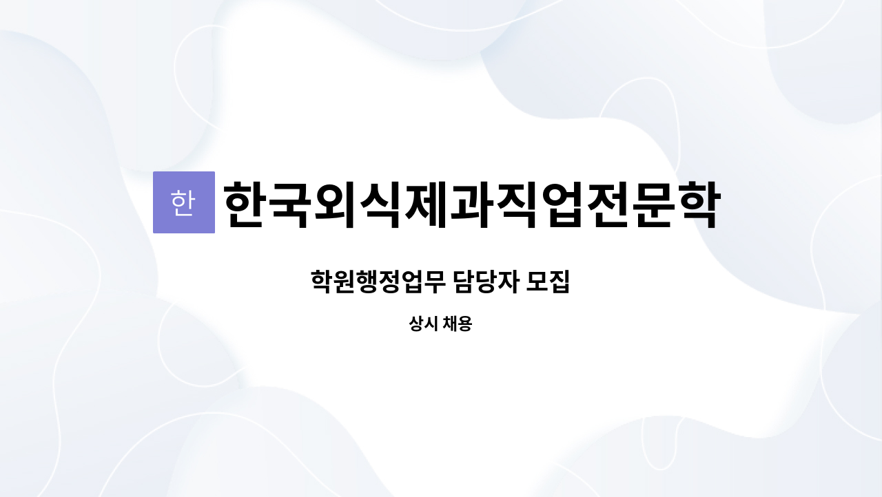 한국외식제과직업전문학교 - 학원행정업무 담당자 모집 : 채용 메인 사진 (더팀스 제공)