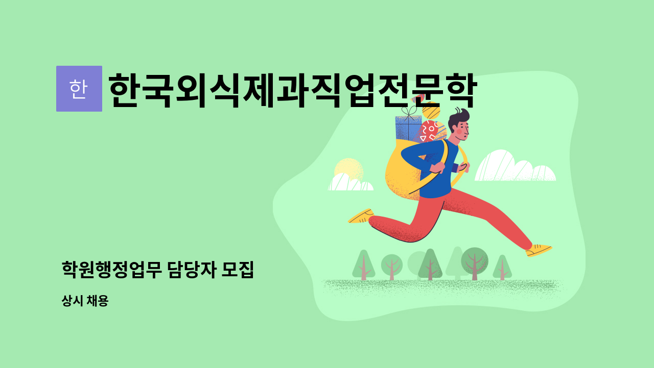 한국외식제과직업전문학교 - 학원행정업무 담당자 모집 : 채용 메인 사진 (더팀스 제공)