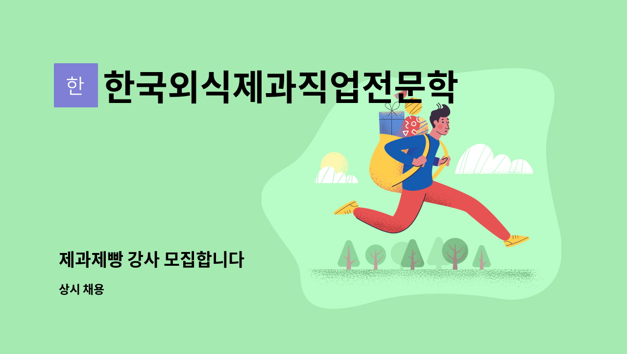 한국외식제과직업전문학교 - 제과제빵 강사 모집합니다 : 채용 메인 사진 (더팀스 제공)