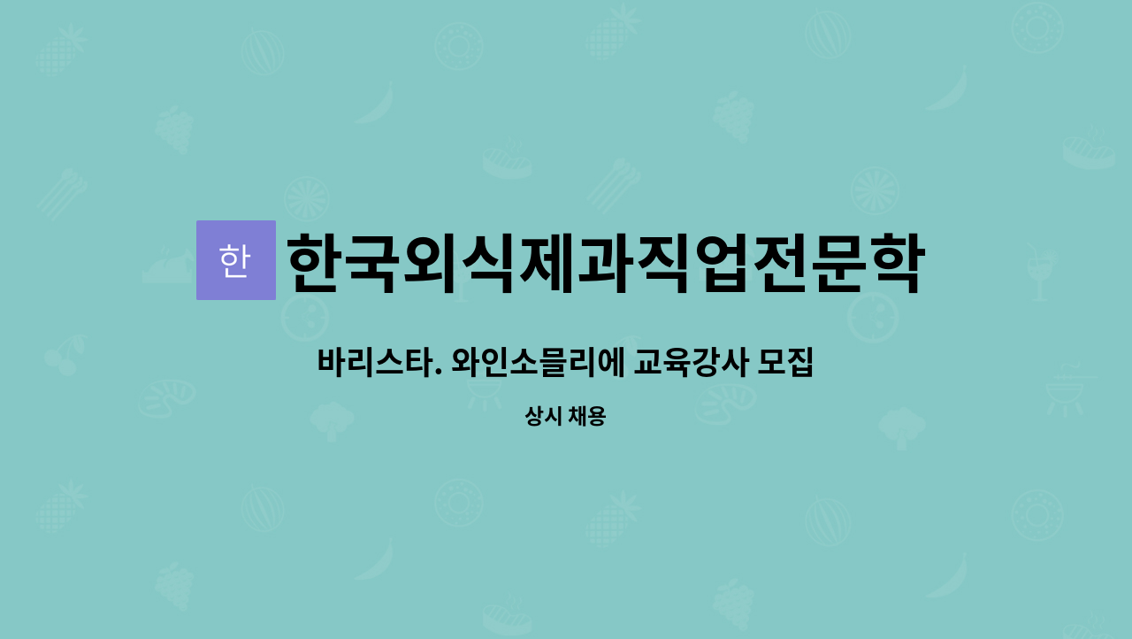 한국외식제과직업전문학교 - 바리스타. 와인소믈리에 교육강사 모집 : 채용 메인 사진 (더팀스 제공)