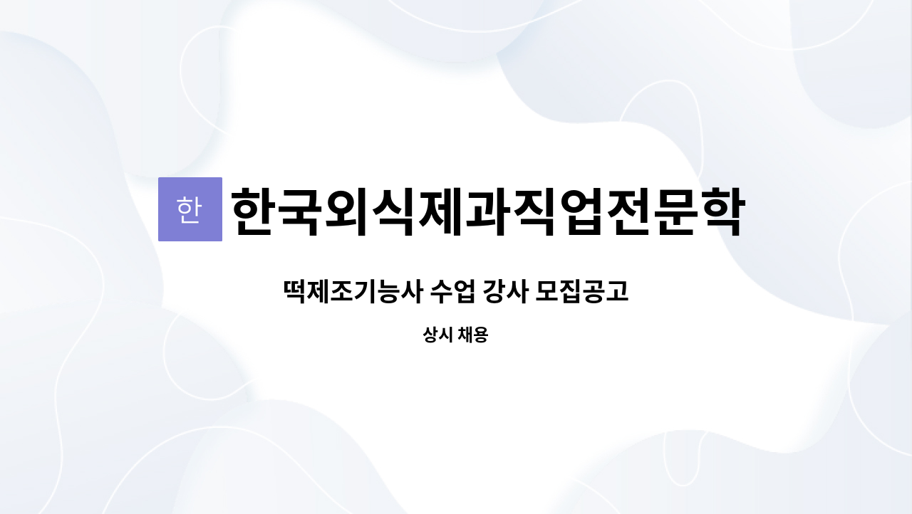 한국외식제과직업전문학교 - 떡제조기능사 수업 강사 모집공고 : 채용 메인 사진 (더팀스 제공)