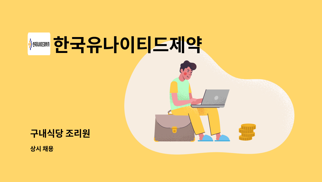 한국유나이티드제약 - 구내식당 조리원 : 채용 메인 사진 (더팀스 제공)