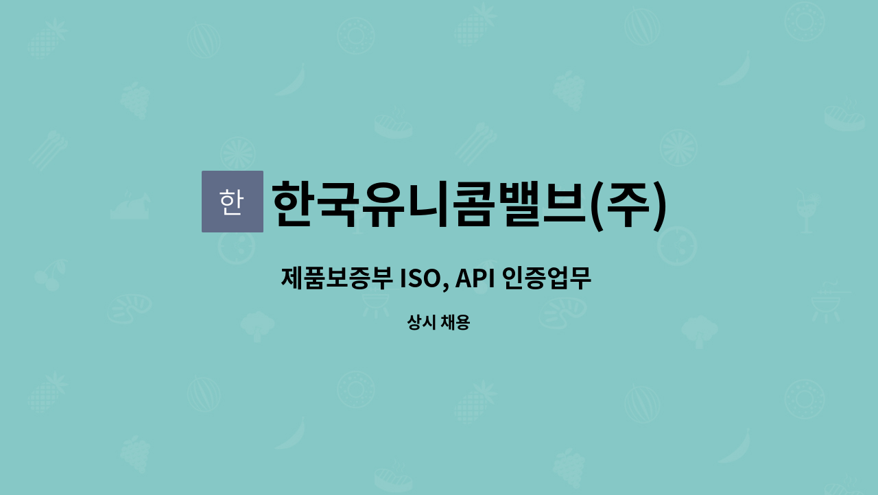 한국유니콤밸브(주) - 제품보증부 ISO, API 인증업무 관리직 채용 : 채용 메인 사진 (더팀스 제공)