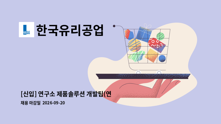 한국유리공업 - [신입] 연구소 제품솔루션 개발팀(연구보조) : 채용 메인 사진 (더팀스 제공)