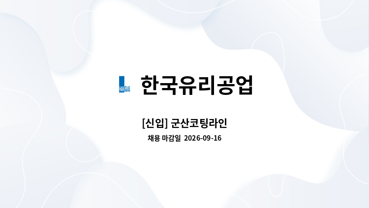 한국유리공업 - [신입] 군산코팅라인 : 채용 메인 사진 (더팀스 제공)