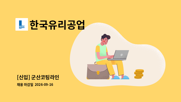 한국유리공업 - [신입] 군산코팅라인 : 채용 메인 사진 (더팀스 제공)