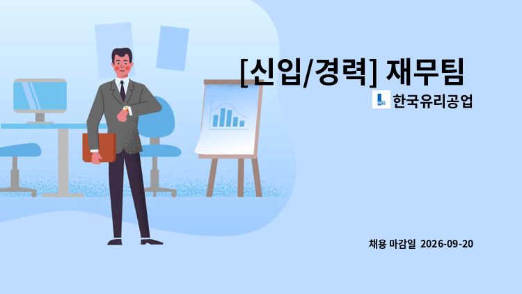 한국유리공업 - [신입/경력] 재무팀 재무회계담당(육아휴직대체) : 채용 메인 사진 (더팀스 제공)
